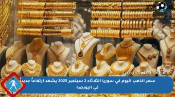 سعر الذهب اليوم في سوريا الثلاثاء 2 سبتمبر 2025 يشهد ارتفاعاً جديداً في البورصة
